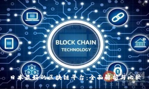 日本最好的区块链平台:全面解析与比较