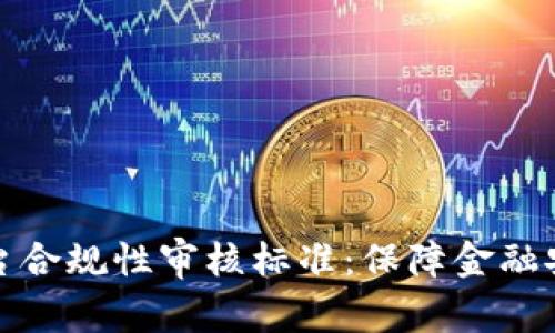 区块链平台合规性审核标准：保障金融安全的关键