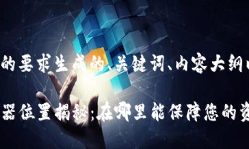 下面是根据你的要求生成的、关键词、内容大纲以及相关问题。

TP钱包的服务器位置揭秘：在哪里能保障您的资产安全？