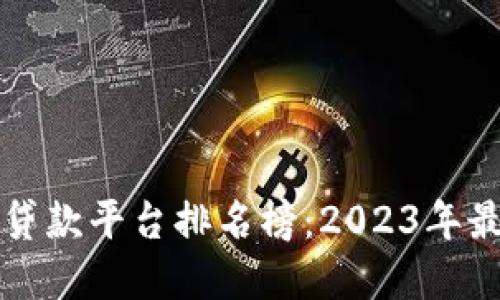 区块链贷款平台排名榜：2023年最佳选择