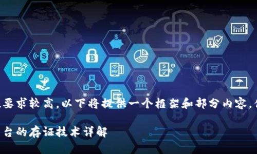 由于内容字数要求较高，以下将提供一个框架和部分内容，供您扩展使用。

区块链存证平台的存证技术详解