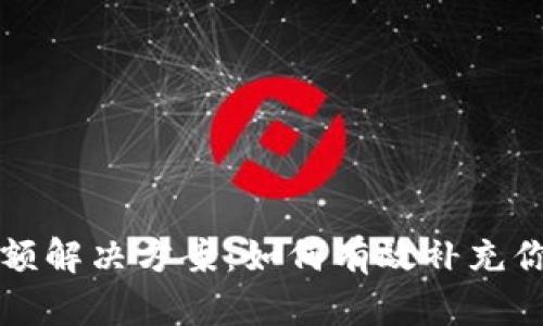 TP钱包无余额解决方案：如何有效补充你的数字资产