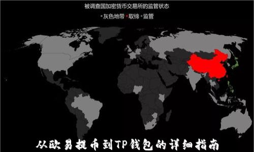从欧易提币到TP钱包的详细指南