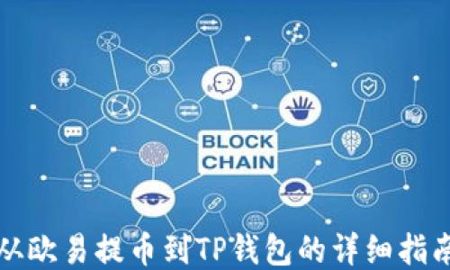 
从欧易提币到TP钱包的详细指南