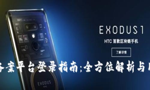 区块链服务备案平台登录指南：全方位解析与用户操作步骤