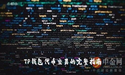 TP钱包代币交易的完整指南