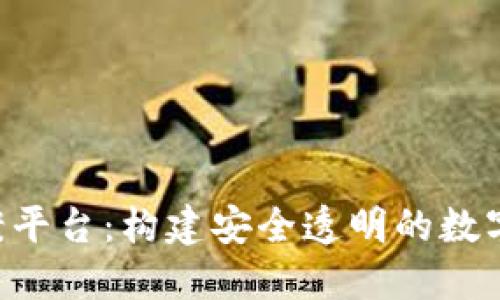 区块链ICO备案平台：构建安全透明的数字资产服务生态