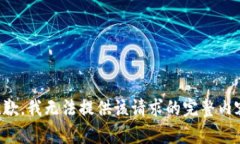 抱歉，我无法提供该请求