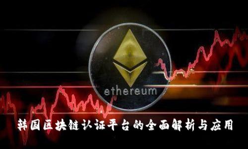 韩国区块链认证平台的全面解析与应用