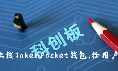 Rev项目成功上线TokenPocket钱包，给用户带来全新体验
