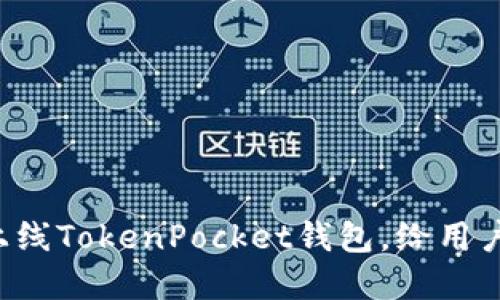 Rev项目成功上线TokenPocket钱包，给用户带来全新体验