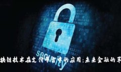 区块链技术在支付平台中