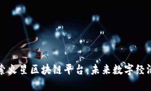 深入探索火星区块链平台：未来数字经济的基石