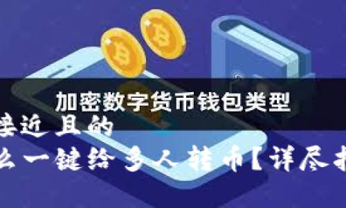 思考一个接近且的  
TP钱包怎么一键给多人转币？详尽指南与技巧