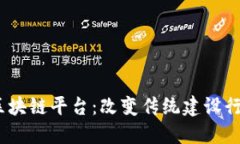 XABS分包商区块链平台：改