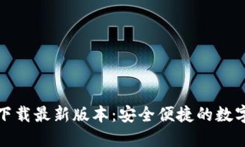 TP钱包官方网下载最新版本：安全便捷的数字货币管理工具