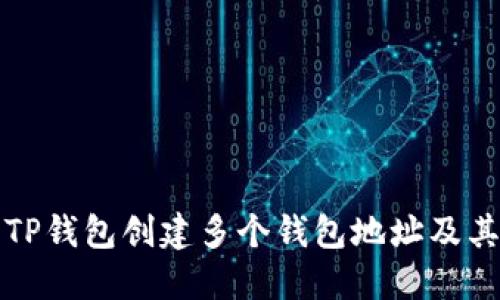 如何使用TP钱包创建多个钱包地址及其最佳实践