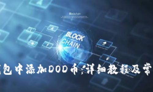 如何在TP钱包中添加DOD币：详细教程及常见问题解答