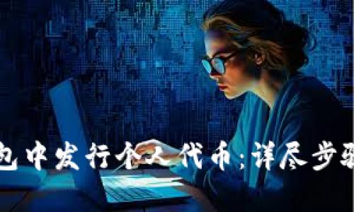 如何在TP钱包中发行个人代币:详尽步骤与实用指南