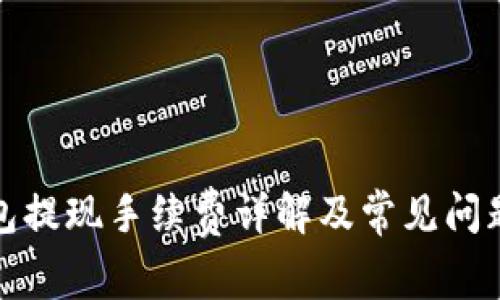 TP钱包提现手续费详解及常见问题解答