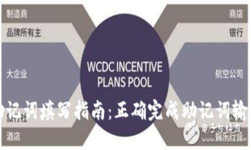 TP钱包助记词填写指南：正确完成助记词输入的方法