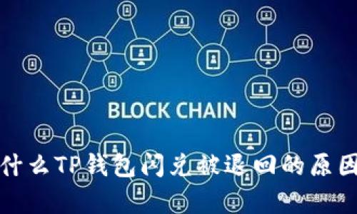 : 为什么TP钱包闪兑被退回的原因解析