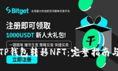 如何使用TP钱包转移NFT：完