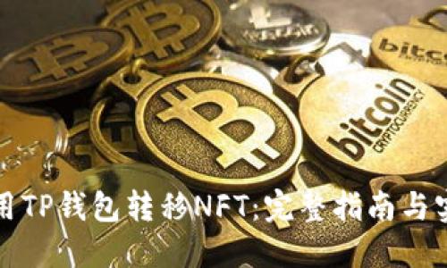 如何使用TP钱包转移NFT：完整指南与实用技巧