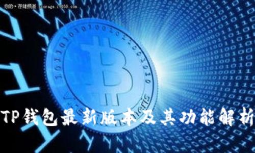 TP钱包最新版本及其功能解析