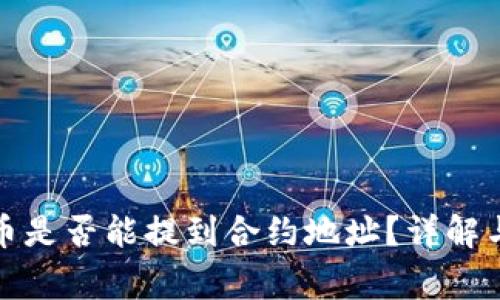 TP钱包提币是否能提到合约地址？详解与注意事项