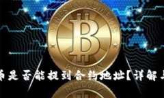 TP钱包提币是否能提到合约