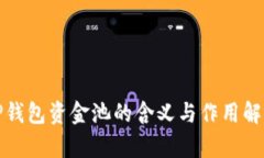 TP钱包资金池的含义与作用