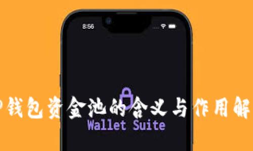 TP钱包资金池的含义与作用解析