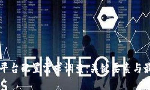 区块链平台配置需求调查：关键要素与最佳实践