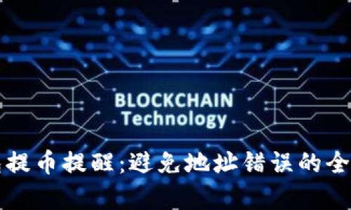 TP钱包提币提醒：避免地址错误的全面解析