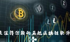 2023年最值得信赖的正规区