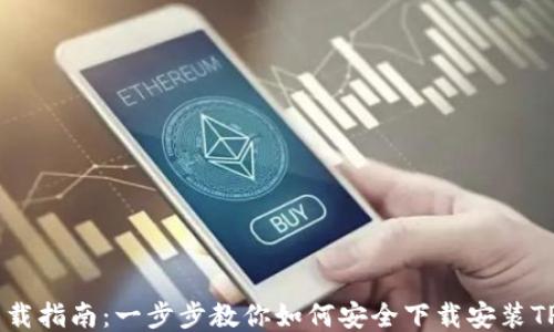 
TP钱包下载指南：一步步教你如何安全下载安装TP Wallet