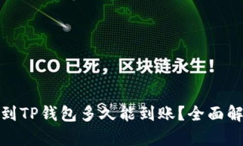 欧易提币到TP钱包多久能到账？全面解析与建议