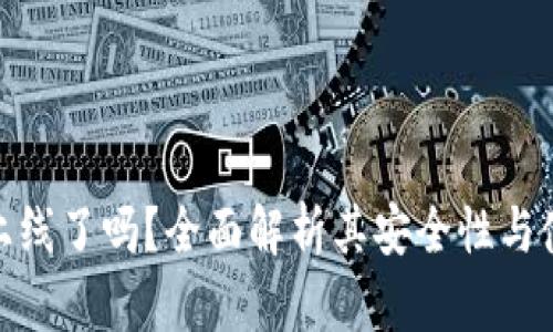 TP钱包上线了吗？全面解析其安全性与使用体验