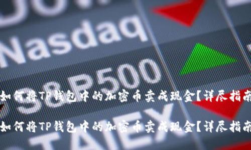 如何将TP钱包中的加密币卖成现金？详尽指南

如何将TP钱包中的加密币卖成现金？详尽指南