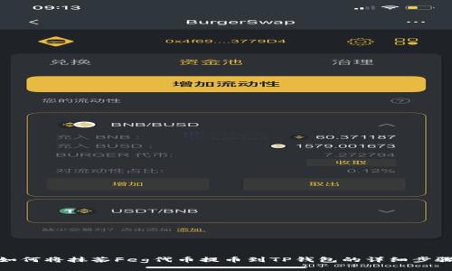 如何将抹茶Feg代币提币到TP钱包的详细步骤