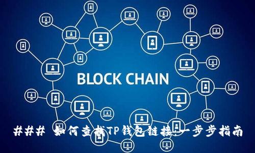 ### 如何查找TP钱包链接：一步步指南