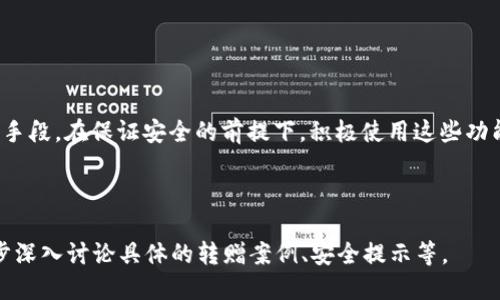 思考一个接近且的

  TP钱包转赠币的详细指南：如何安全、便捷地完成转赠？ / 

关键词：

 guanjianci TP钱包转赠, 数字货币转赠, 钱包安全, 加密货币教程 /guanjianci 

内容主体大纲：

1. 引言
   - 介绍TP钱包及其在加密货币领域的影响
   - 阐述转赠币的需求与意义

2. TP钱包概述
   - 什么是TP钱包？
   - TP钱包的主要功能和优势

3. 转赠币的基本概念
   - 转赠币的定义
   - 转赠币与交易的区别

4. TP钱包的转赠流程
   - 如何在TP钱包中找到转赠功能
   - 转赠币的步骤详解
   - 注意事项

5. 转赠的安全性分析
   - TP钱包的安全措施
   - 用户需要注意的安全问题

6. 常见问题解答
   - FAQ: 关于TP钱包转赠的常见问题

7. 结论
   - 总结TP钱包转赠的便利与安全性
   - 鼓励用户积极探索更多功能

---

### 引言

随着数字货币的飞速发展，越来越多的人开始使用虚拟货币进行交易和投资。其中，TP钱包因其强大的安全性与易用性而备受欢迎。除了存储和交易功能，TP钱包还支持用户之间的币种转赠，使得用户能够轻松地将资产分享给亲友。本文将详细介绍如何在TP钱包中安全、便捷地进行币种转赠。

### TP钱包概述

#### 什么是TP钱包？

TP钱包是一款多功能的数字货币钱包，支持多种主流数字货币的存储和管理。它不仅提供了简单易用的界面，还具备稳定的安全性，成为了广大用户的首选钱包之一。

#### TP钱包的主要功能和优势

TP钱包的主要功能包括数字货币的充值、提现、交易及转赠。它支持多种资产的管理，用户可以轻松实现资产的多样化配置。此外，TP钱包拥有较强的安全防护措施，例如私钥本地存储和多重签名技术，确保用户资产的安全。

### 转赠币的基本概念

#### 转赠币的定义

转赠币是指用户在数字货币钱包中将其拥有的币种通过转账的方式赠与其他用户的行为。这一操作可以是出于个人情感、商业合作或其他目的。

#### 转赠币与交易的区别

虽然转赠币与交易都涉及币种的转移，但它们的目的和性质却有所不同。交易通常是为了资产的买卖，而转赠则更多是为了分享和馈赠。在TP钱包中，两者的操作流程也有所区别。

### TP钱包的转赠流程

#### 如何在TP钱包中找到转赠功能

在TP钱包的主界面上，用户需要点击“转赠”选项。这一选项通常在主菜单中显眼位置，方便用户快速找到。

#### 转赠币的步骤详解

在TP钱包中进行转赠，用户需要按照以下步骤进行操作：
1. 选择要转赠的币种。
2. 输入接收方的地址。
3. 输入转赠的金额。
4. 确认转赠信息。
5. 输入钱包密码进行确认。

每一步都需要仔细核对，以确保资金安全。

#### 注意事项

在进行转赠时，用户需要注意以下几点：
- 确保接收方地址的准确性，地址错误会导致资产损失。
- 确认转赠金额，避免误转。
- 注意转赠手续费的相关信息。

### 转赠的安全性分析

#### TP钱包的安全措施

TP钱包通过多种安全机制来保障用户的资产安全。这些安全措施包括私钥的本地加密存储、使用多重签名来防止未授权的转账操作等。

#### 用户需要注意的安全问题

尽管TP钱包提供多重安全措施，但用户仍需提高警惕，以防受骗。以下是一些安全问题的建议：
- 不要随意点击未知链接。
- 定期更新TP钱包及设备的安全防护措施。
- 不在公共网络下进行转赠操作。

### 常见问题解答

#### FAQ: 关于TP钱包转赠的常见问题

1. **TP钱包转赠是否需要支付手续费？**
   是的，TP钱包在转赠操作时通常会收取一定的手续费，具体数额依据所转赠的币种和网络状况而异。

2. **转赠的币种无法找回吗？**
   如果您输入了错误的接收地址，转赠的币种将无法找回。因此，在转赠前请务必核实信息的准确性。

3. **可以转赠多种币种吗？**
   可以，TP钱包支持多种数字货币的转赠，您只需选择所需的币种进行操作即可。

4. **如何确保转赠的安全性？**
   为确保转赠安全，建议在可靠的网络环境下操作，同时注意保护好自己的私钥与密码。

5. **转赠后何时到账？**
   转赠的到账时间取决于网络的繁忙程度，通常来说，转赠后会在几分钟到几小时内到账。

6. **如何取消正在进行的转赠？**
   在TP钱包中，一旦提交转赠请求，通常无法取消，因此在确认转赠信息时要格外仔细。

### 结论

通过详细介绍TP钱包的转赠功能，我们可以看到，转赠币不仅是用户之间分享资产的一种方式，也是加强人与人之间联系的手段。在保证安全的前提下，积极使用这些功能，将会使您的数字货币体验更为丰富和多彩。 

---

以上是关于TP钱包转赠币的详细内容，包括大纲和各个部分的详细描述。根据这些内容扩展到3700字，可以根据需要进一步深入讨论具体的转赠案例、安全提示等。