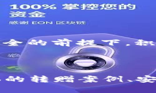 思考一个接近且的

  TP钱包转赠币的详细指南：如何安全、便捷地完成转赠？ / 

关键词：

 guanjianci TP钱包转赠, 数字货币转赠, 钱包安全, 加密货币教程 /guanjianci 

内容主体大纲：

1. 引言
   - 介绍TP钱包及其在加密货币领域的影响
   - 阐述转赠币的需求与意义

2. TP钱包概述
   - 什么是TP钱包？
   - TP钱包的主要功能和优势

3. 转赠币的基本概念
   - 转赠币的定义
   - 转赠币与交易的区别

4. TP钱包的转赠流程
   - 如何在TP钱包中找到转赠功能
   - 转赠币的步骤详解
   - 注意事项

5. 转赠的安全性分析
   - TP钱包的安全措施
   - 用户需要注意的安全问题

6. 常见问题解答
   - FAQ: 关于TP钱包转赠的常见问题

7. 结论
   - 总结TP钱包转赠的便利与安全性
   - 鼓励用户积极探索更多功能

---

### 引言

随着数字货币的飞速发展，越来越多的人开始使用虚拟货币进行交易和投资。其中，TP钱包因其强大的安全性与易用性而备受欢迎。除了存储和交易功能，TP钱包还支持用户之间的币种转赠，使得用户能够轻松地将资产分享给亲友。本文将详细介绍如何在TP钱包中安全、便捷地进行币种转赠。

### TP钱包概述

#### 什么是TP钱包？

TP钱包是一款多功能的数字货币钱包，支持多种主流数字货币的存储和管理。它不仅提供了简单易用的界面，还具备稳定的安全性，成为了广大用户的首选钱包之一。

#### TP钱包的主要功能和优势

TP钱包的主要功能包括数字货币的充值、提现、交易及转赠。它支持多种资产的管理，用户可以轻松实现资产的多样化配置。此外，TP钱包拥有较强的安全防护措施，例如私钥本地存储和多重签名技术，确保用户资产的安全。

### 转赠币的基本概念

#### 转赠币的定义

转赠币是指用户在数字货币钱包中将其拥有的币种通过转账的方式赠与其他用户的行为。这一操作可以是出于个人情感、商业合作或其他目的。

#### 转赠币与交易的区别

虽然转赠币与交易都涉及币种的转移，但它们的目的和性质却有所不同。交易通常是为了资产的买卖，而转赠则更多是为了分享和馈赠。在TP钱包中，两者的操作流程也有所区别。

### TP钱包的转赠流程

#### 如何在TP钱包中找到转赠功能

在TP钱包的主界面上，用户需要点击“转赠”选项。这一选项通常在主菜单中显眼位置，方便用户快速找到。

#### 转赠币的步骤详解

在TP钱包中进行转赠，用户需要按照以下步骤进行操作：
1. 选择要转赠的币种。
2. 输入接收方的地址。
3. 输入转赠的金额。
4. 确认转赠信息。
5. 输入钱包密码进行确认。

每一步都需要仔细核对，以确保资金安全。

#### 注意事项

在进行转赠时，用户需要注意以下几点：
- 确保接收方地址的准确性，地址错误会导致资产损失。
- 确认转赠金额，避免误转。
- 注意转赠手续费的相关信息。

### 转赠的安全性分析

#### TP钱包的安全措施

TP钱包通过多种安全机制来保障用户的资产安全。这些安全措施包括私钥的本地加密存储、使用多重签名来防止未授权的转账操作等。

#### 用户需要注意的安全问题

尽管TP钱包提供多重安全措施，但用户仍需提高警惕，以防受骗。以下是一些安全问题的建议：
- 不要随意点击未知链接。
- 定期更新TP钱包及设备的安全防护措施。
- 不在公共网络下进行转赠操作。

### 常见问题解答

#### FAQ: 关于TP钱包转赠的常见问题

1. **TP钱包转赠是否需要支付手续费？**
   是的，TP钱包在转赠操作时通常会收取一定的手续费，具体数额依据所转赠的币种和网络状况而异。

2. **转赠的币种无法找回吗？**
   如果您输入了错误的接收地址，转赠的币种将无法找回。因此，在转赠前请务必核实信息的准确性。

3. **可以转赠多种币种吗？**
   可以，TP钱包支持多种数字货币的转赠，您只需选择所需的币种进行操作即可。

4. **如何确保转赠的安全性？**
   为确保转赠安全，建议在可靠的网络环境下操作，同时注意保护好自己的私钥与密码。

5. **转赠后何时到账？**
   转赠的到账时间取决于网络的繁忙程度，通常来说，转赠后会在几分钟到几小时内到账。

6. **如何取消正在进行的转赠？**
   在TP钱包中，一旦提交转赠请求，通常无法取消，因此在确认转赠信息时要格外仔细。

### 结论

通过详细介绍TP钱包的转赠功能，我们可以看到，转赠币不仅是用户之间分享资产的一种方式，也是加强人与人之间联系的手段。在保证安全的前提下，积极使用这些功能，将会使您的数字货币体验更为丰富和多彩。 

---

以上是关于TP钱包转赠币的详细内容，包括大纲和各个部分的详细描述。根据这些内容扩展到3700字，可以根据需要进一步深入讨论具体的转赠案例、安全提示等。