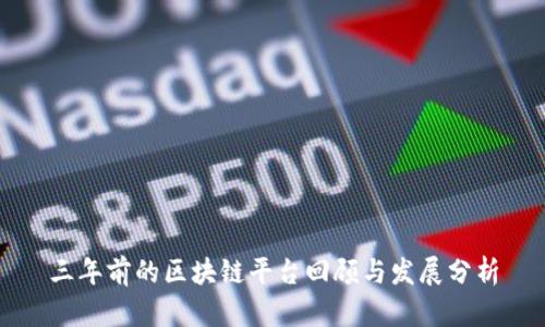三年前的区块链平台回顾与发展分析
