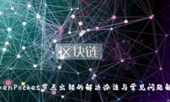 TokenPocket节点出错的解决办