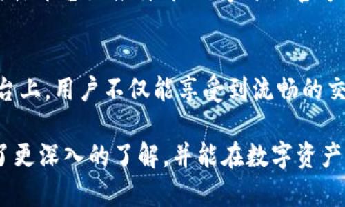   币讯网：探索最前沿的区块链平台与应用 / 
 guanjianci 区块链, 币讯网, 加密货币, 交易平台 /guanjianci 

简介
在现代金融科技的浪潮中，区块链作为一种革命性的技术，引起了广泛关注。币讯网作为一个区块链平台，致力于为用户提供最新、最前沿的区块链技术应用和加密货币交易服务。在本文中，我们将深入探讨币讯网的功能特点、市场应用以及如何提升用户体验，并对与之相关的五个问题进行详细解答。

币讯网的功能特点
币讯网不仅仅是一个交易平台，它融合了许多区块链相关的功能，如数字资产管理、实时行情查询、跨链交易、智能合约等。其用户界面友好，新手用户也能快速上手。同时，币讯网还提供强大的安全性保障，确保用户的资产安全。

在币讯网，用户可以通过简单的步骤完成注册，并进行身份验证。平台支持多种支付方式，包括信用卡、借记卡及各种加密货币的转账。用户可以随时查询市场行情，了解自己持有资产的实时变化。

市场应用
币讯网不仅服务于普通的加密货币投资者，还为企业级用户提供区块链解决方案。许多企业通过币讯网实现了产品追溯、数据共享等功能，提升了运营效率。此外，币讯网还积极与各种区块链项目合作，支持新的技术创新。

例如，币讯网支持去中心化金融（DeFi）项目，用户可以通过质押自己的加密资产获得利息，从而增加自己的收入。同时，币讯网还推出了NFT市场，使艺术家和创作者能够将其数字作品进行token化，带动了全新的创作与交易模式。

提升用户体验
在区块链平台竞争激烈的市场中，用户体验成为了一个关键的竞争因素。币讯网在此方面做了许多努力，确保每一位用户都能够享受到流畅的交易体验和优质的客户服务。

首先，币讯网提供的教育资源十分丰富。官方网站上有详细的使用教程、视频指导等，帮助用户熟悉平台的操作流程。此外，币讯网还定期举办线上讲座和问答环节，邀请区块链领域的专家为用户解答疑问。

其次，币讯网的客服团队响应迅速，能够及时处理用户提出的问题，确保用户在使用过程中不会因为技术问题而感到困扰。而且，币讯网还针对不同地区的用户，提供多语言支持，以满足全球用户的需求。

常见问题解答

问题一：如何在币讯网成功注册并进行身份验证？
在币讯网注册的过程非常简单，用户只需要提供基本的个人信息，如邮箱地址和密码，然后确认邮箱即可激活账户。接下来，为了满足KYC（了解你的客户）规定，用户需要上传身份证明文件和地址证明。有些地区的用户可能需要额外的验证步骤，比如视频识别。

身份验证的审核时间一般在几个小时到几天之间，具体时间取决于提交的资料是否齐全及准确。用户在注册过程中要确保所提供的信息真实有效，以免造成不必要的延误。

问题二：币讯网支持哪些加密货币交易？
币讯网支持广泛的加密货币交易，涵盖了主流币种如比特币（BTC）、以太坊（ETH）、瑞波币（XRP）等，此外还包括许多新兴的山寨币（Altcoin）。随着市场的发展，币讯网不断扩展支持的币种，用户可以根据市场行情进行交易。

除了常规的法币交易，币讯网还提供多种交易对，如BTC/USDT、ETH/BTC等，让用户可以自由选择自己想要的交易模式。此外，币讯网还不断推出新币种的交易，用户可以及时关注平台的公告，抢先参与新币投资。

问题三：币讯网如何保障用户资产安全？
在数字资产领域，安全性是每位用户最为关心的问题。币讯网采用了多层安全机制，确保用户的资产安全。首先，平台使用高度加密的SSL技术，保障用户数据传输的安全。其次，币讯网在资产存储方面采用冷热钱包分离的方式，即大部分资产存储在离线的冷钱包中，极大降低被黑客攻击的风险。

此外，币讯网还定期进行安全审计和风险评估，并不断更新安全政策。用户也被鼓励启用双因素验证（2FA），为账户增加一层安全防护。若用户在平台上发现任何可疑活动，可以及时联系币讯网的客服团队进行处理。

问题四：如何进行加密货币的存取款？
币讯网提供方便快捷的存取款服务，用户在个人账户内可以选择“存款”或“提款”功能。存款方面，用户可以选择通过银行转账、信用卡或其他加密货币进行充值。一般情况下，存款将在短时间内到帐，但具体时间取决于支付方式。

提款方面，用户需要在个人账户中选择要提取的币种，并输入提取数量，系统会自动生成提现地址。用户提款时需注意选择正确的网络，否则资产可能会丢失。通常情况下，提款审核会在24小时内完成，用户请保持手机畅通，以便接收平台可能发送的确认信息。

问题五：币讯网的客服如何联系？
币讯网提供多渠道的客服支持，用户可以通过在线客服、电子邮件或社交媒体联系到币讯网的客服团队。在线客服在营业时间内响应迅速，可以快速解答用户的疑问。用户只需在币讯网的网站底部找到“联系客服”链接，进入聊天窗口提问即可。

通过电子邮件的方式，用户可以详细描述问题并发送至币讯网的支持邮箱，客服团队会在24小时内进行回复。此外，币讯网还在社交媒体平台如推特、微信等开设官方账号，用户也可以通过这些渠道获得公告及重要更新，同时也能直接与客服联系。

总结
随着区块链技术的不断发展，币讯网作为一个多功能的区块链平台，正成为越来越多用户进行数字资产交易和管理的首选。在这个平台上，用户不仅能享受到流畅的交易体验，还有机会参与到各种创新的区块链应用中。

无论是普通投资者，还是企业级用户，币讯网都在不断探索新的可能性，以满足用户的不同需求。希望通过本文的介绍，您对币讯网有了更深入的了解，并能在数字资产的世界中获得更大的收益与发展。