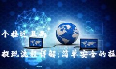 思考一个接近且的  TP钱包