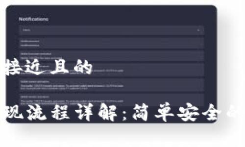 思考一个接近且的  

TP钱包提现流程详解：简单安全的操作指南