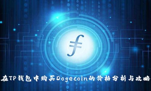 在TP钱包中购买Dogecoin的价格分析与攻略